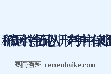 积微居小学金石论丛·形声字声中有义略证是什么意思的图片